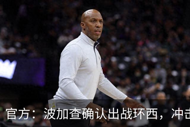 官方：波加查确认出战环西，冲击三大环赛大满贯最后一冠