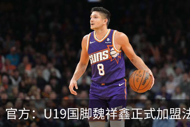 官方：U19国脚魏祥鑫正式加盟法甲欧塞尔 签约5年身披49号