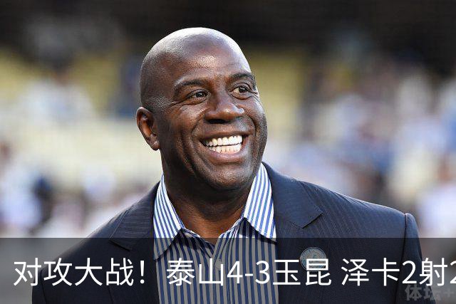 对攻大战！泰山4-3玉昆 泽卡2射2传 玉昆狂轰28脚王大雷屡次扑救