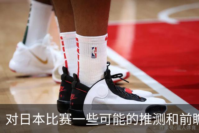 对日本比赛一些可能的推测和前瞻