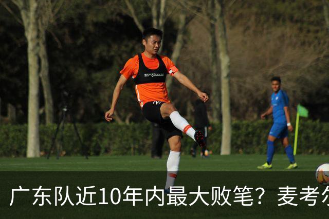 广东队近10年内最大败笔？麦考尔重返广州男篮，狂逼杜锋下课！