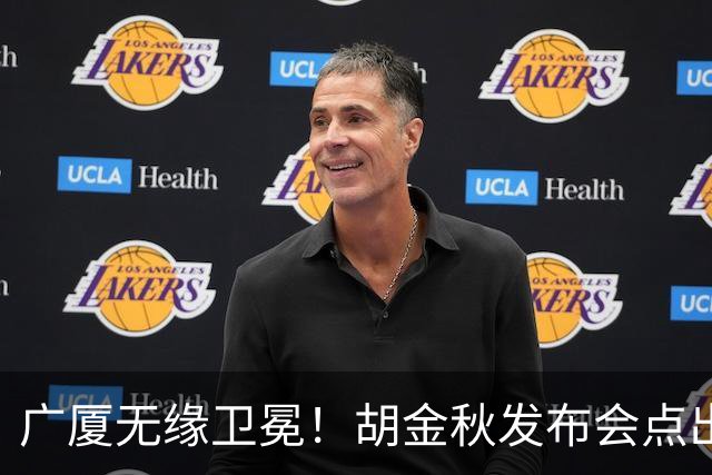 广厦无缘卫冕！胡金秋发布会点出伤病影响，直指遗憾！