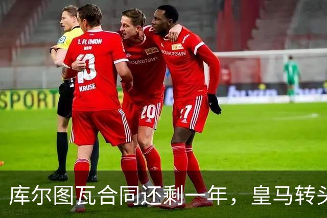 库尔图瓦合同还剩一年，皇马转头盯上本菲卡24岁门神