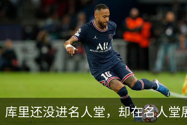 库里还没进名人堂，却在名人堂展览了？