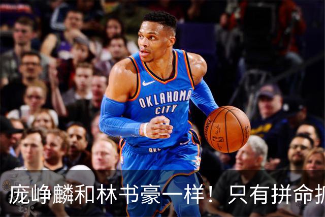 庞峥麟和林书豪一样！只有拼命抓住零散的机会才可能冒尖！