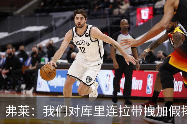 弗莱：我们对库里连拉带拽加假摔 他扔牙套说明我们的打法是对的