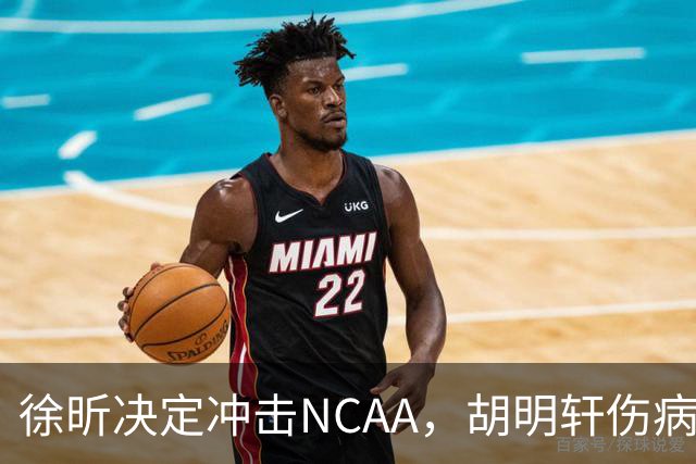 徐昕决定冲击NCAA，胡明轩伤病恢复良好，国青主教练重回广东
