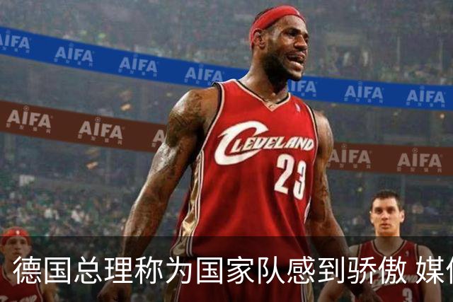 德国总理称为国家队感到骄傲 媒体人怒批：活在平行世界