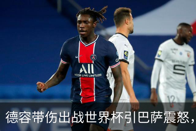 德容带伤出战世界杯引巴萨震怒，将缺阵三到四个月