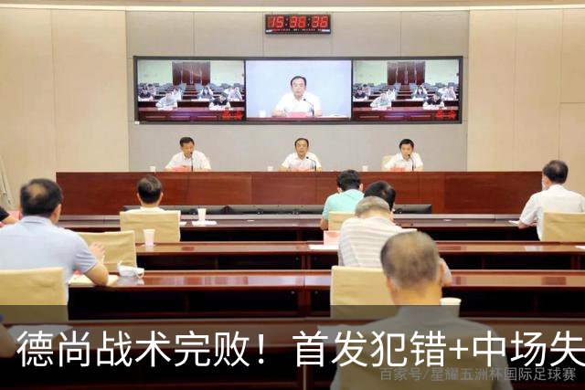 德尚战术完败！首发犯错+中场失控 高中锋枯坐替补席