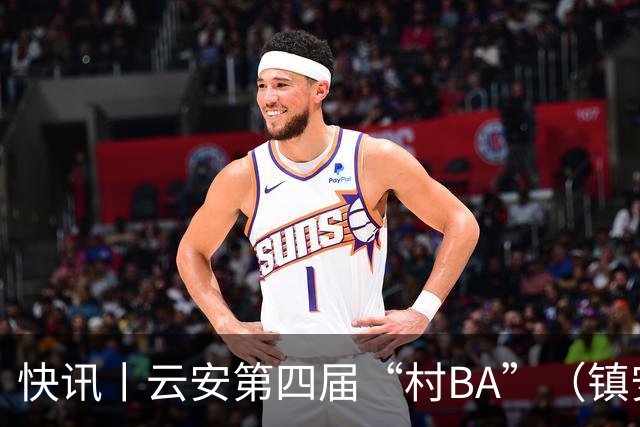 快讯丨云安第四届“村BA”（镇安赛区）冠军西安村委队