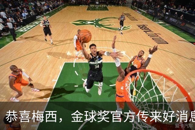 恭喜梅西，金球奖官方传来好消息：不在欧洲效力的球员也可以拿