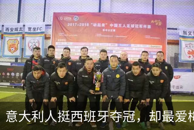 意大利人挺西班牙夺冠，却最爱梅西！但哈兰德人气直逼梅西…