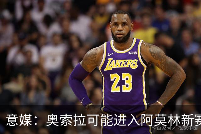 意媒：奥索拉可能进入阿莫林新赛季计划，米兰将决定其未来