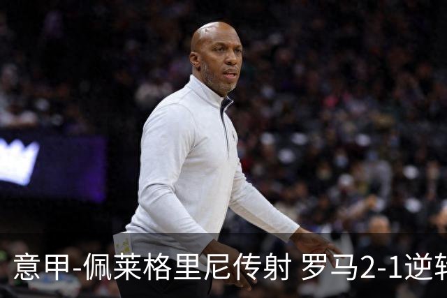 意甲-佩莱格里尼传射 罗马2-1逆转终结客场3连败