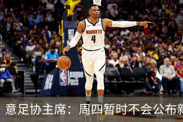意足协主席：周四暂时不会公布新帅，瓜迪奥拉？我不能再说了