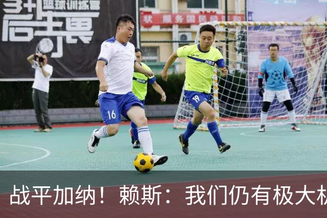 战平加纳！赖斯：我们仍有极大机会头名出线 很多强队第1轮都平了