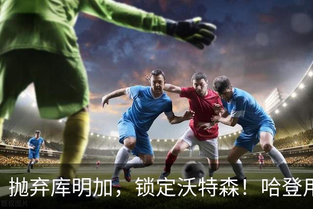 抛弃库明加，锁定沃特森！哈登用延期合同在克利夫兰搭了一张赌桌
