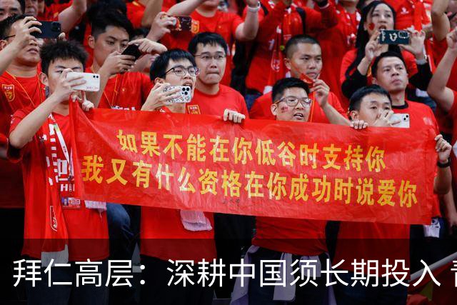 拜仁高层：深耕中国须长期投入 青训合作忌急功近利