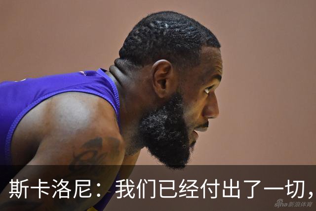 斯卡洛尼：我们已经付出了一切，能够走到这一步真的非常艰难