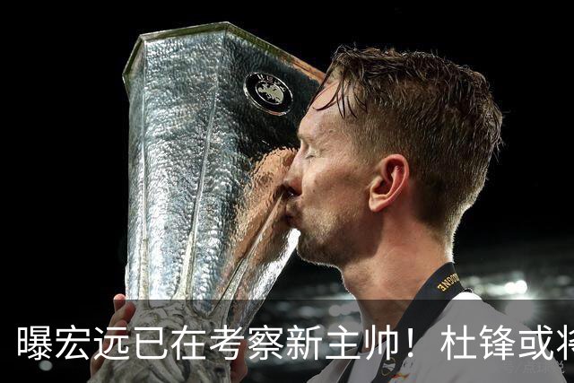 曝宏远已在考察新主帅！杜锋或将升任总教练，保留体面不算下课
