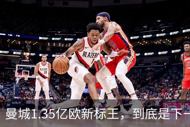 曼城1.35亿欧新标王，到底是下一个德布劳内，还是下一个格拉利什？