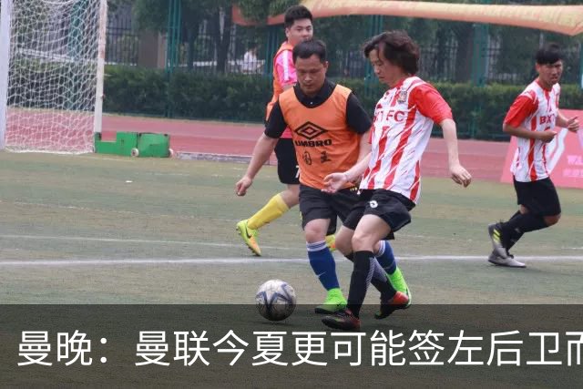 曼晚：曼联今夏更可能签左后卫而不是左边锋，对霍尔感兴趣