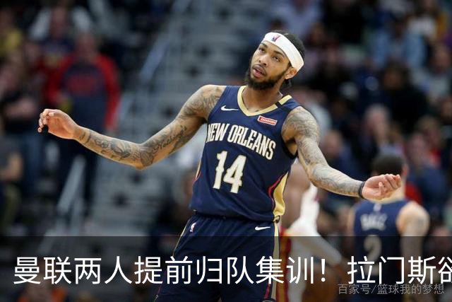 曼联两人提前归队集训！拉门斯欲摆脱世界杯噩梦，蒂莱曼斯正式报到