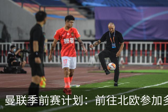 曼联季前赛计划：前往北欧参加多场热身赛，对阵马竞、PSG、米兰