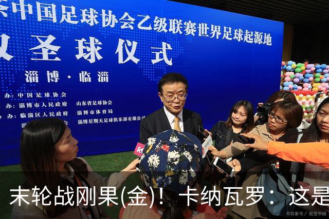 末轮战刚果(金)！卡纳瓦罗：这是最有机会拿下的一场