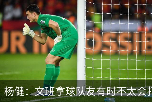 杨健：文班拿球队友有时不太会打 责任心可降低些 别老想生吞对手