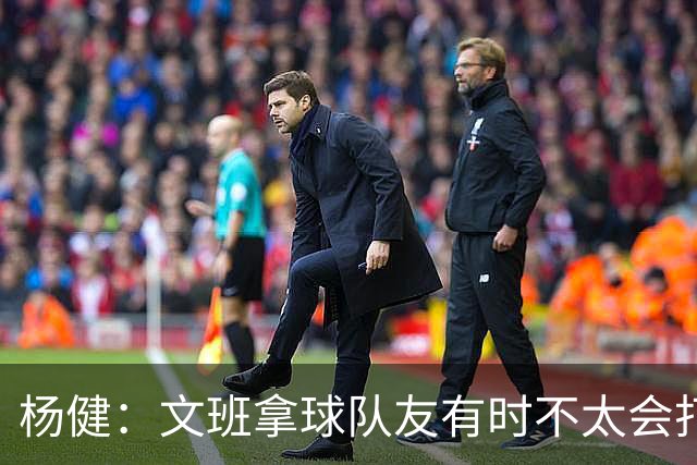 杨健：文班拿球队友有时不太会打 责任心可降低些 别老想生吞对手