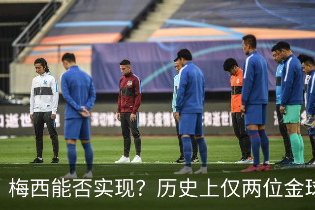梅西能否实现？历史上仅两位金球先生两夺世界杯：大罗、贝肯鲍尔