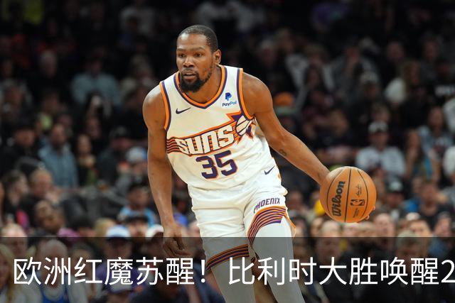 欧洲红魔苏醒！比利时大胜唤醒2018记忆 世界杯可能搅局？
