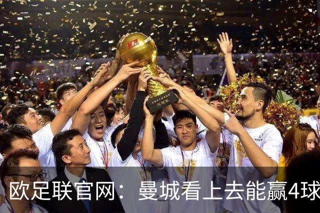 欧足联官网：曼城看上去能赢4球 但皇马会畅想逆转