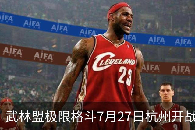 武林盟极限格斗7月27日杭州开战 薄福凡领衔