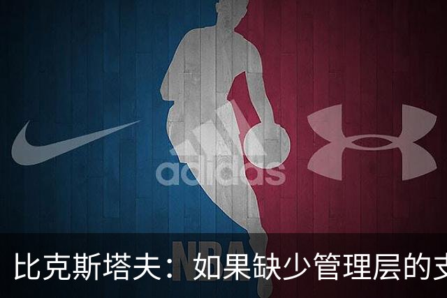 比克斯塔夫：如果缺少管理层的支持 教练的工作会变得非常困难
