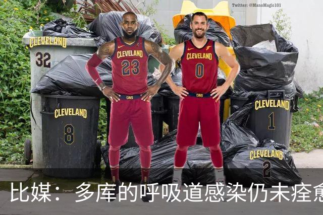 比媒：多库的呼吸道感染仍未痊愈，对阵新西兰大概率不会首发