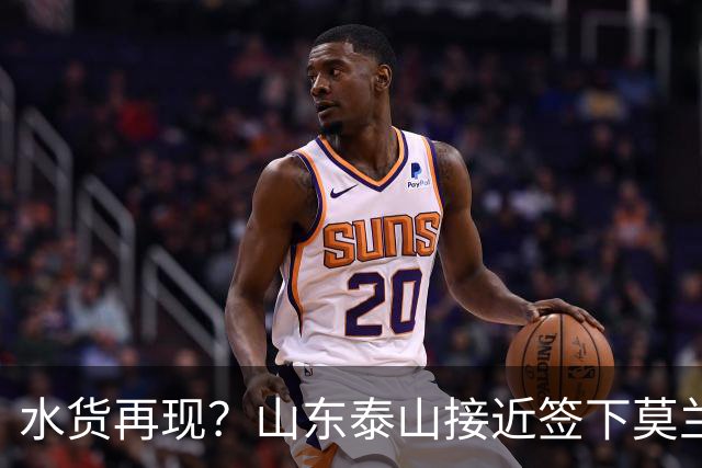 水货再现？山东泰山接近签下莫兰特，放弃西甲中场引发争议