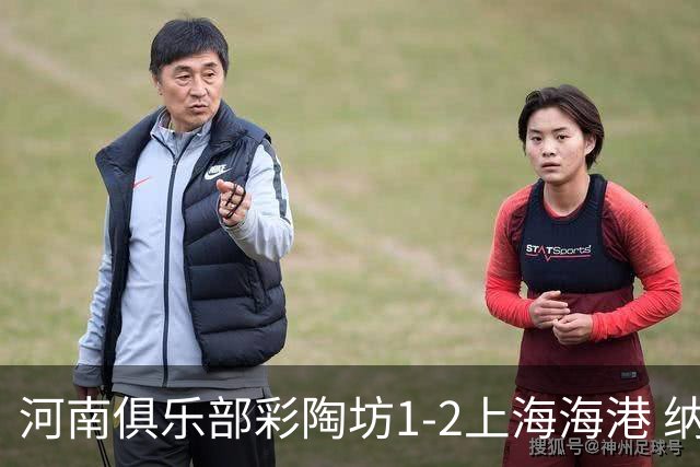 河南俱乐部彩陶坊1-2上海海港 纳萨里奥破门