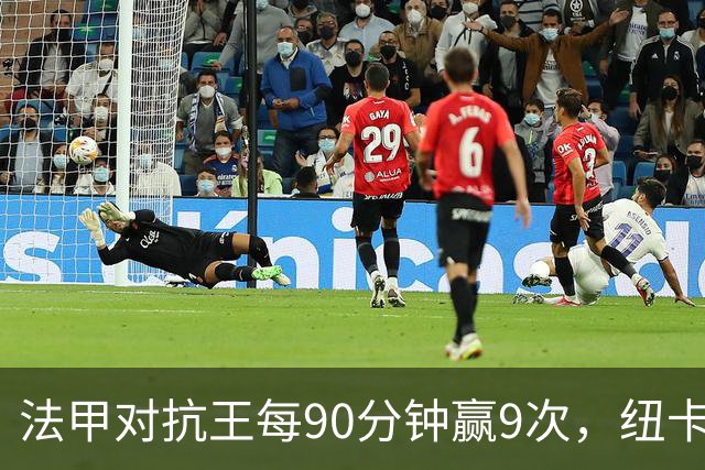 法甲对抗王每90分钟赢9次，纽卡3550万镑签下20岁中场