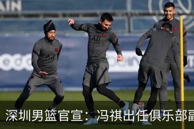 深圳男篮官宣：冯祺出任俱乐部副总经理兼领队