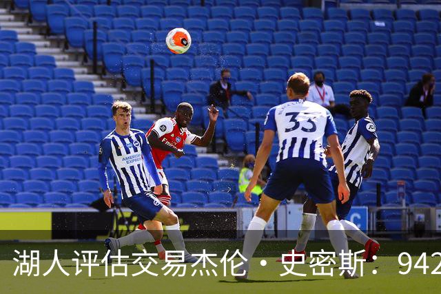 湖人评估交易杰伦·史密斯：942万到期合同换10.2分空间内线，克内克特或成筹码