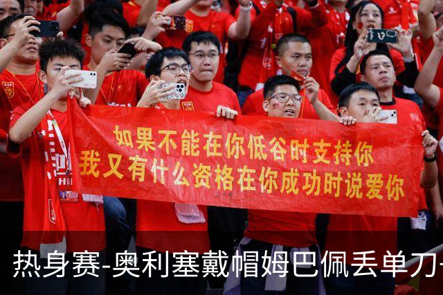 热身赛-奥利塞戴帽姆巴佩丢单刀+进球被吹 法国3-1北爱尔兰