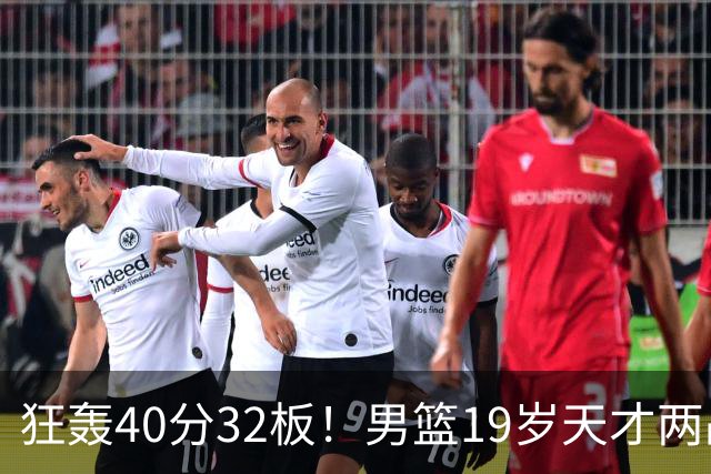 狂轰40分32板！男篮19岁天才两战杀疯了：下一个胡金秋就是他了？