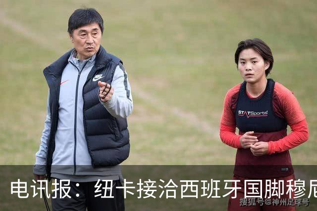 电讯报：纽卡接洽西班牙国脚穆尼奥斯，希望签他接替戈登