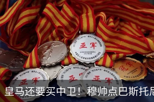 皇马还要买中卫！穆帅点巴斯托尼 国米非7000万欧不谈