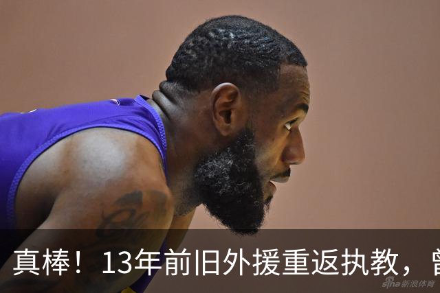 真棒！13年前旧外援重返执教，曾带过杜兰特与欧文，郭艾伦可惜了