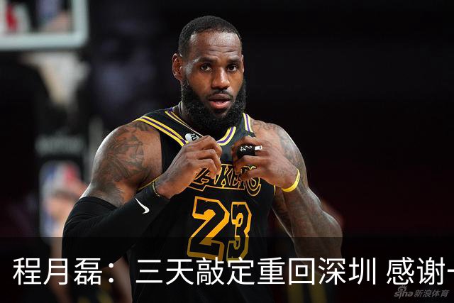 程月磊：三天敲定重回深圳 感谢一路陪伴我的广东球队