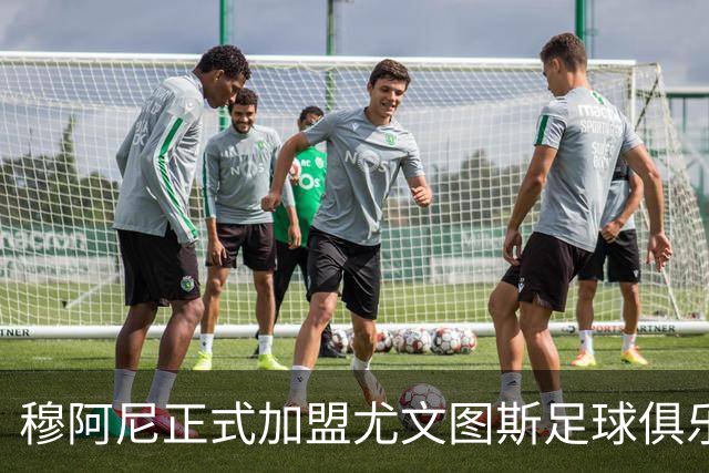 穆阿尼正式加盟尤文图斯足球俱乐部